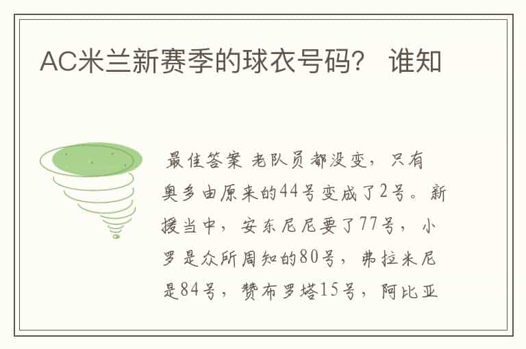 AC米兰新赛季的球衣号码? 谁知