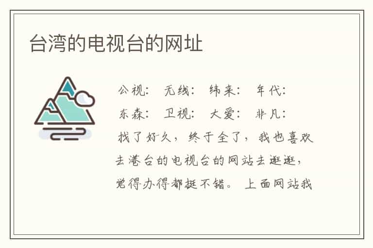 台湾的电视台的网址