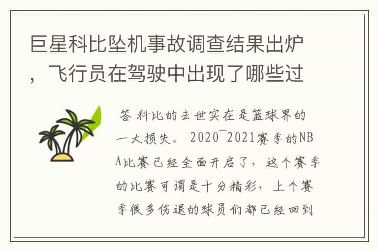 巨星科比坠机事故调查结果出炉,飞行员在驾驶中出现了哪些过错?