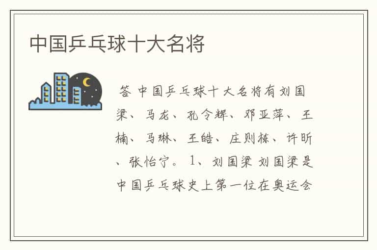 中国乒乓球十大名将