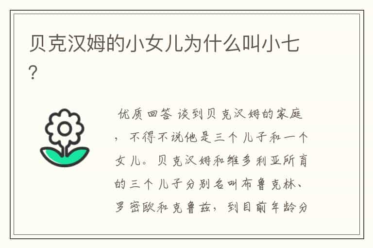 贝克汉姆的小女儿为什么叫小七?