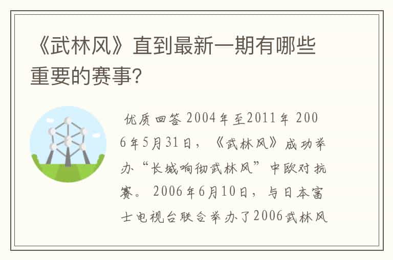 《武林风》直到最新一期有哪些重要的赛事?