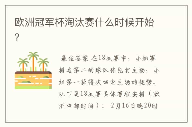 欧洲冠军杯淘汰赛什么时候开始?