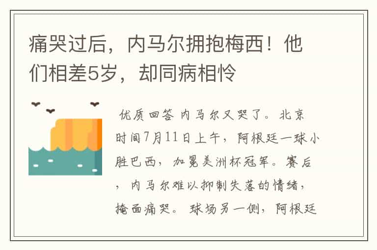 痛哭过后,内马尔拥抱梅西!他们相差5岁,却同病相怜