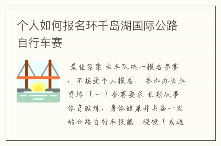 个人如何报名环千岛湖国际公路自行车赛