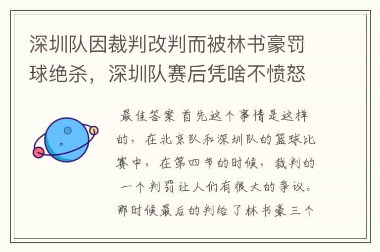 深圳队因裁判改判而被林书豪罚球绝杀,深圳队赛后凭啥不愤怒?