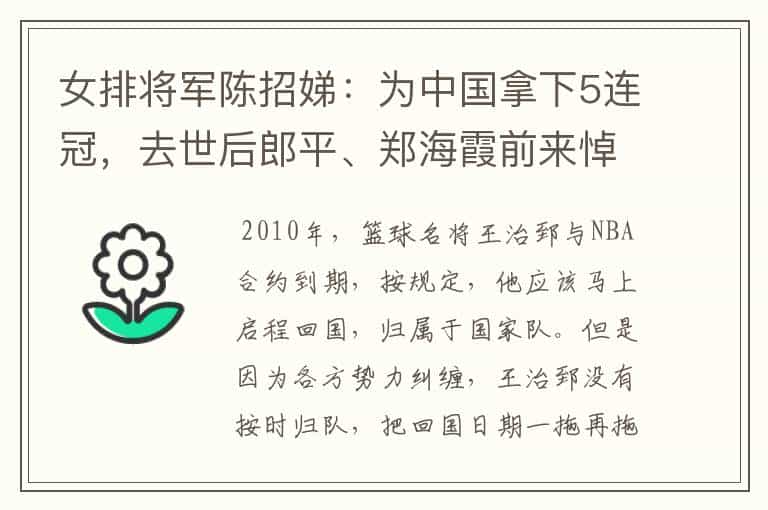 女排将军陈招娣:为中国拿下5连冠,去世后郎平、郑海霞前来悼念