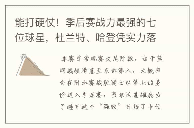 能打硬仗!季后赛战力最强的七位球星,杜兰特、哈登凭实力落榜