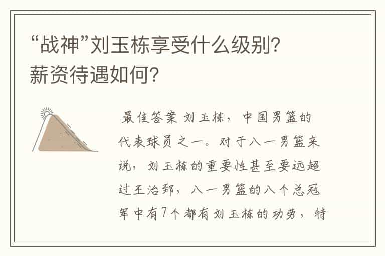 “战神”刘玉栋享受什么级别？薪资待遇如何？