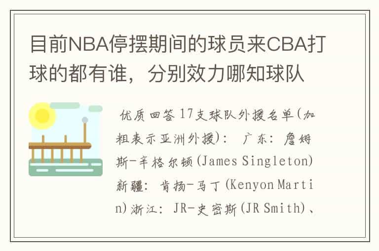 目前NBA停摆期间的球员来CBA打球的都有谁,分别效力哪知球队
