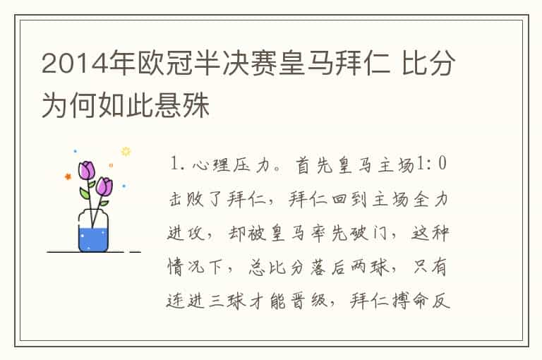 2014年欧冠半决赛皇马拜仁 比分为何如此悬殊