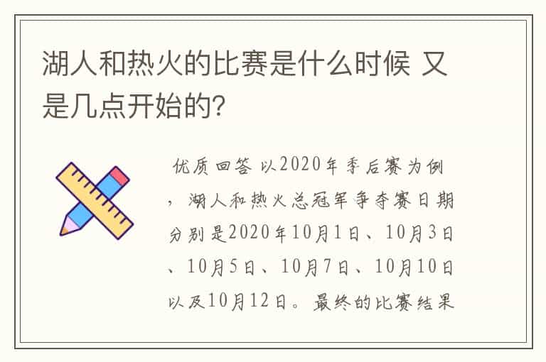 湖人和热火的比赛是什么时候 又是几点开始的?