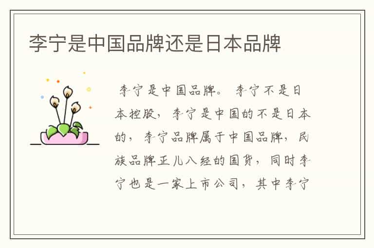 李宁是中国品牌还是日本品牌