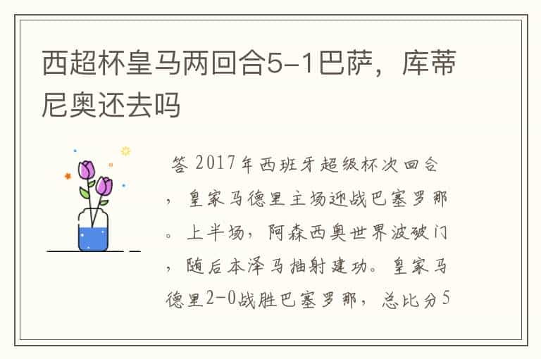 西超杯皇马两回合5-1巴萨,库蒂尼奥还去吗