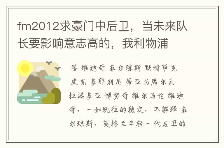 fm2012求豪门中后卫,当未来队长要影响意志高的,我利物浦