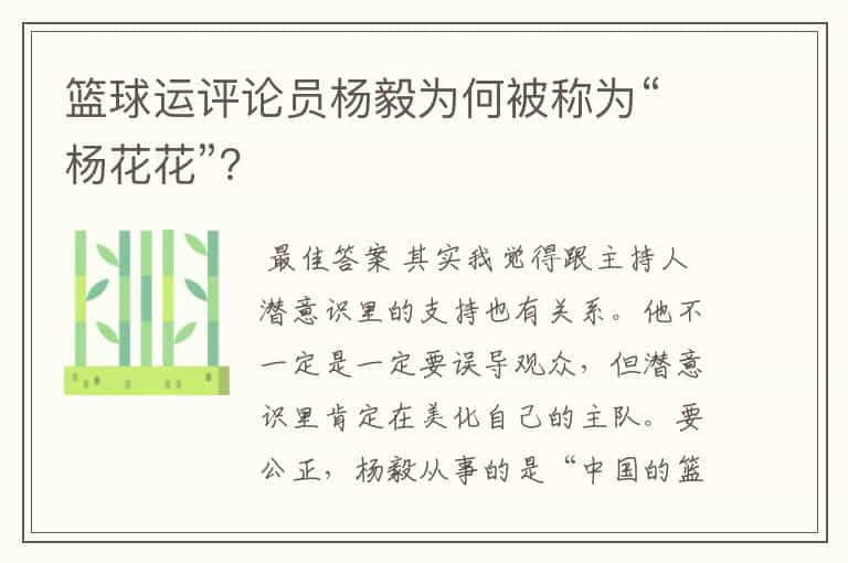 篮球运评论员杨毅为何被称为“杨花花”?