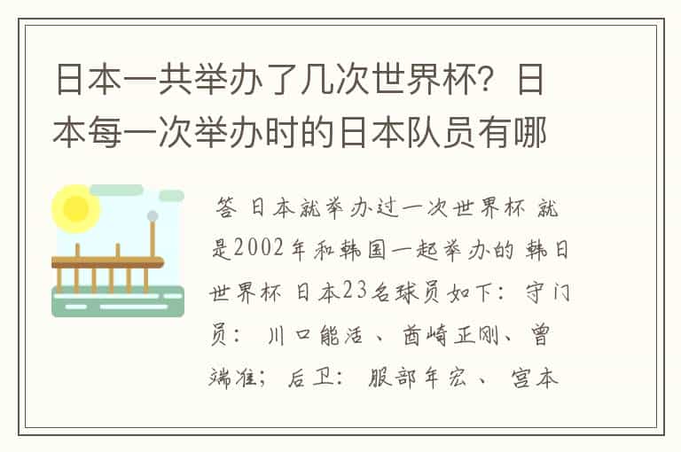 日本一共举办了几次世界杯?日本每一次举办时的日本队员有哪些?