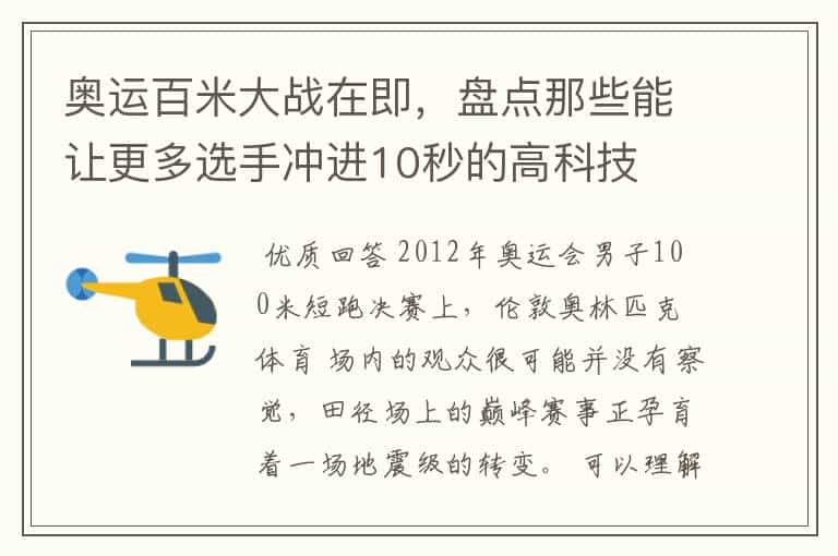 奥运百米大战在即,盘点那些能让更多选手冲进10秒的高科技