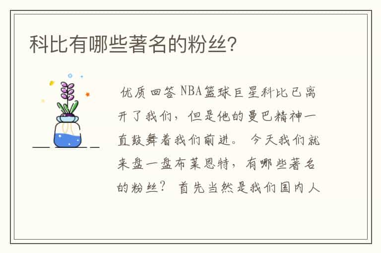 科比有哪些著名的粉丝？
