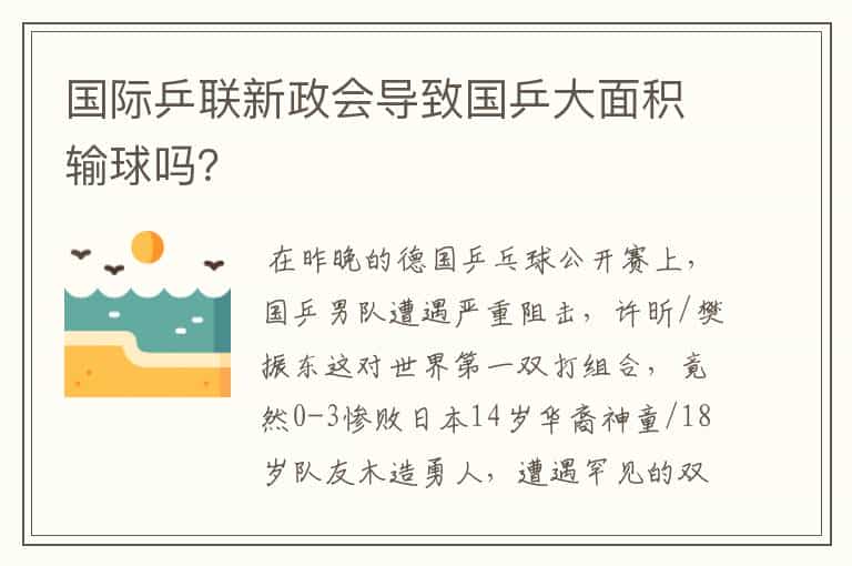 国际乒联新政会导致国乒大面积输球吗?