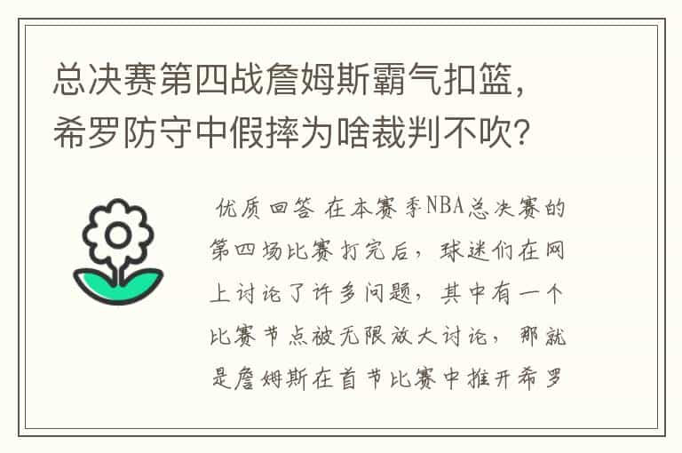 总决赛第四战詹姆斯霸气扣篮,希罗防守中假摔为啥裁判不吹?