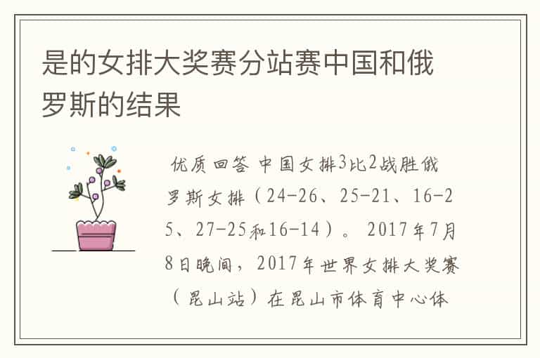 是的女排大奖赛分站赛中国和俄罗斯的结果