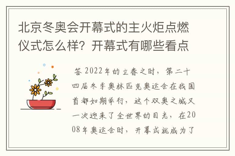 北京冬奥会开幕式的主火炬点燃仪式怎么样?开幕式有哪些看点?