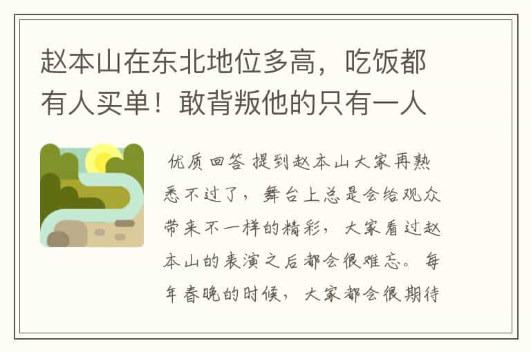 赵本山在东北地位多高,吃饭都有人买单!敢背叛他的只有一人,你怎么看?