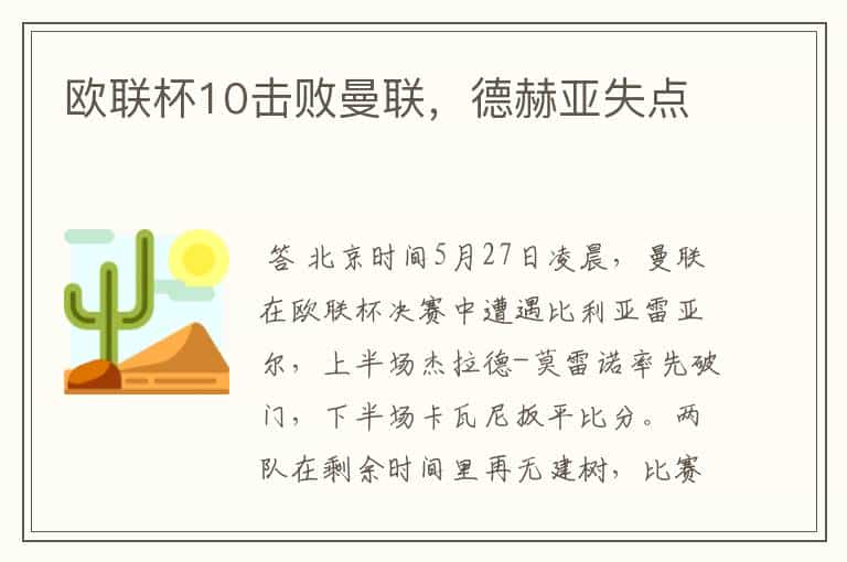 欧联杯10击败曼联,德赫亚失点