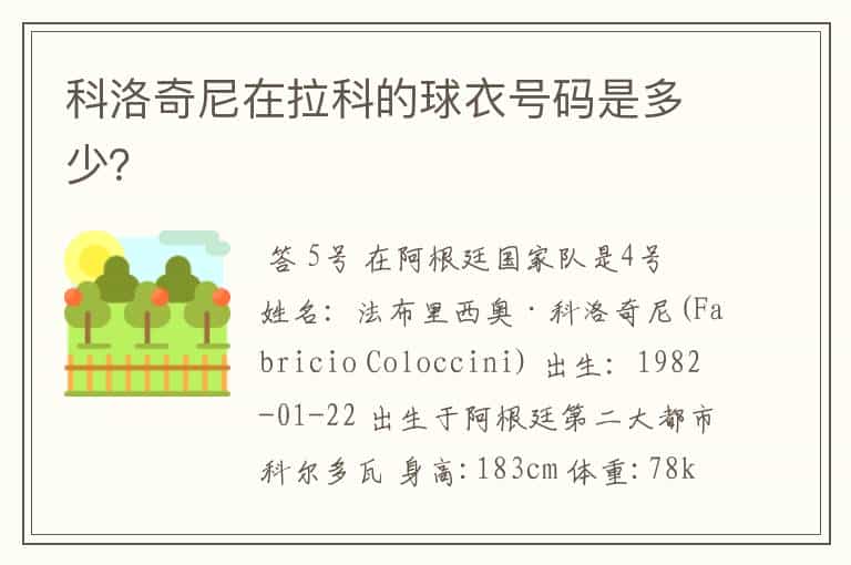 科洛奇尼在拉科的球衣号码是多少?