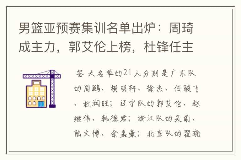 男篮亚预赛集训名单出炉:周琦成主力,郭艾伦上榜,杜锋任主教练