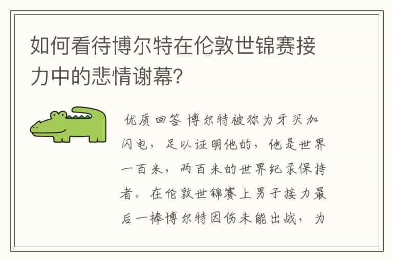 如何看待博尔特在伦敦世锦赛接力中的悲情谢幕?