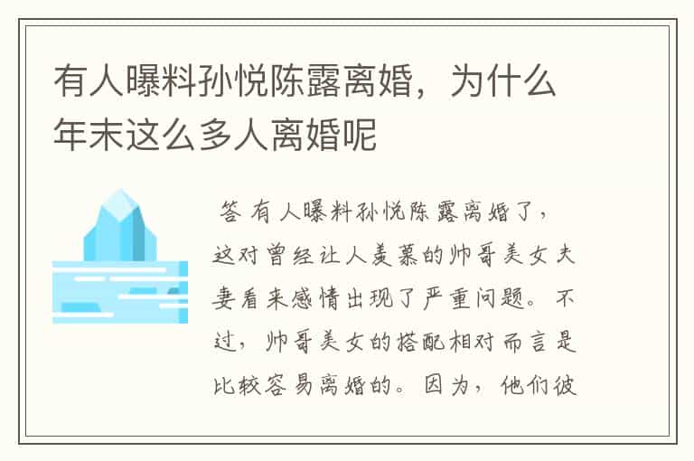 有人曝料孙悦陈露离婚,为什么年末这么多人离婚呢