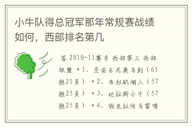 小牛队得总冠军那年常规赛战绩如何,西部排名第几