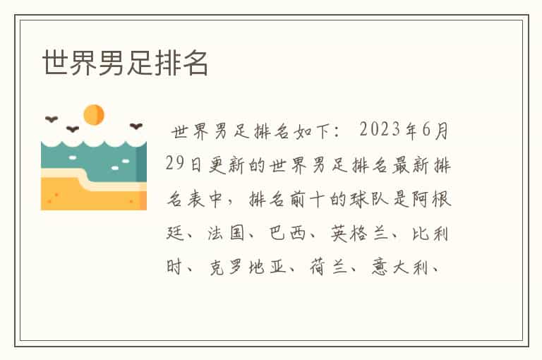 世界男足排名
