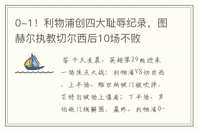 0-1!利物浦创四大耻辱纪录,图赫尔执教切尔西后10场不败