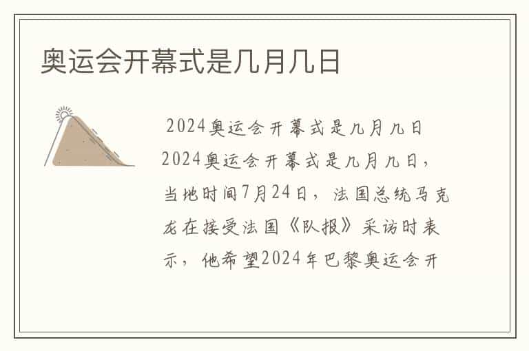 奥运会开幕式是几月几日