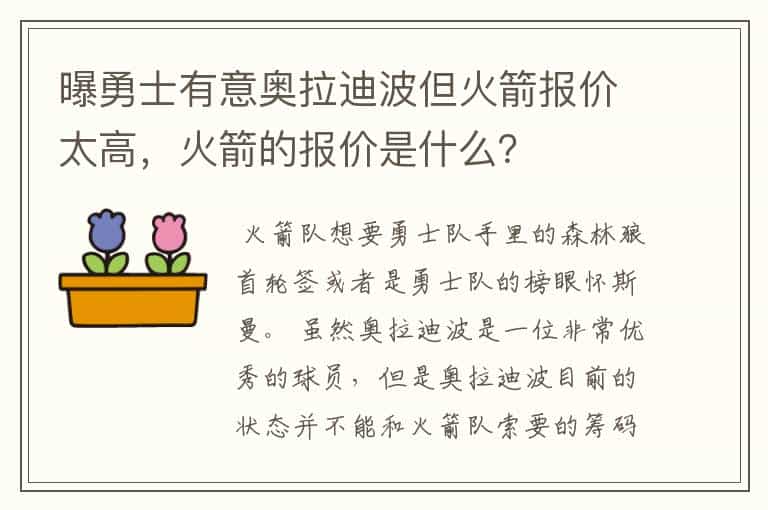 曝勇士有意奥拉迪波但火箭报价太高,火箭的报价是什么?