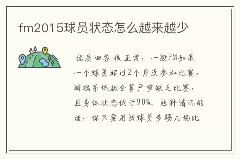 fm2015球员状态怎么越来越少