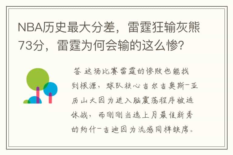 NBA历史最大分差,雷霆狂输灰熊73分,雷霆为何会输的这么惨?