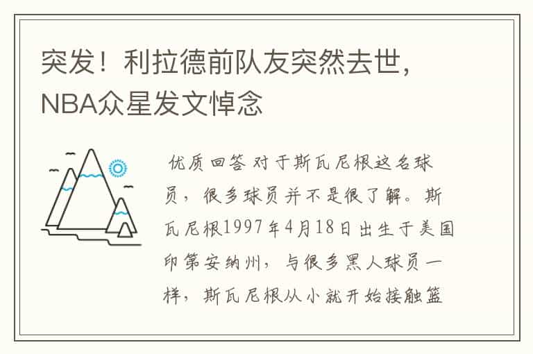 突发！利拉德前队友突然去世，NBA众星发文悼念
