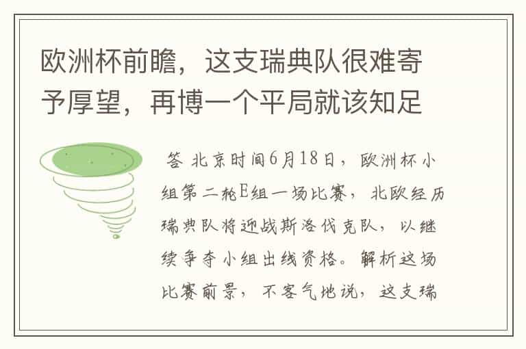 欧洲杯前瞻,这支瑞典队很难寄予厚望,再博一个平局就该知足