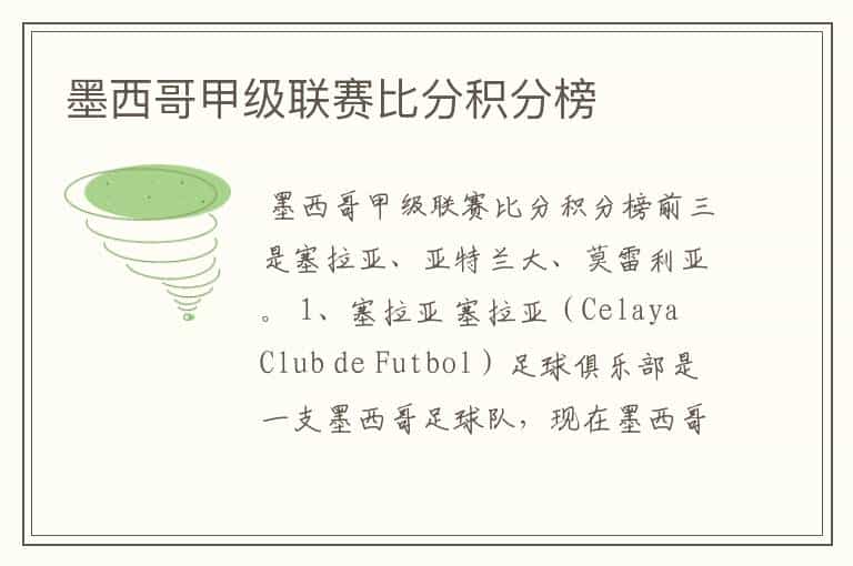 墨西哥甲级联赛比分积分榜