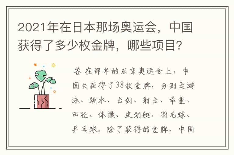 2021年在日本那场奥运会,中国获得了多少枚金牌,哪些项目?