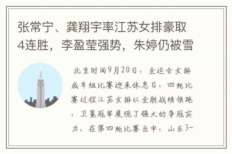 张常宁、龚翔宇率江苏女排豪取4连胜,李盈莹强势,朱婷仍被雪藏