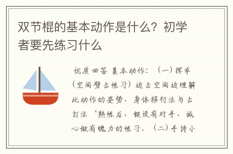 双节棍的基本动作是什么?初学者要先练习什么