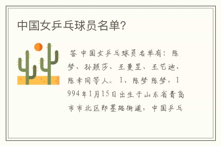 中国女乒乓球员名单?