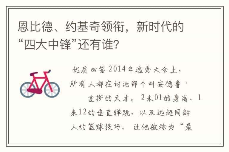 恩比德、约基奇领衔,新时代的“四大中锋”还有谁?
