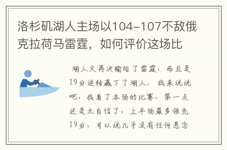洛杉矶湖人主场以104-107不敌俄克拉荷马雷霆,如何评价这场比赛?