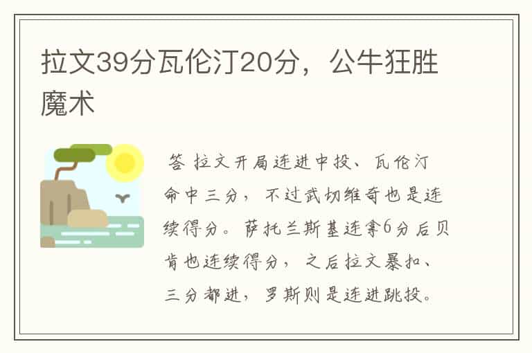 拉文39分瓦伦汀20分,公牛狂胜魔术